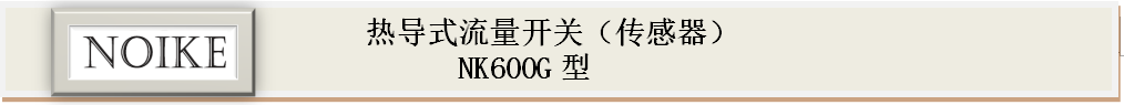 耐高溫?zé)釋?dǎo)式流量開關(guān)&nbsp;NK600G型